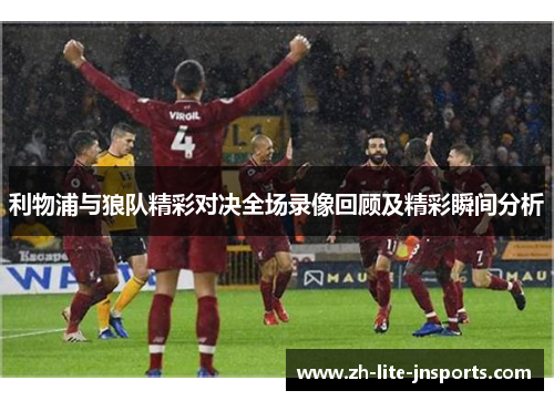 利物浦与狼队精彩对决全场录像回顾及精彩瞬间分析