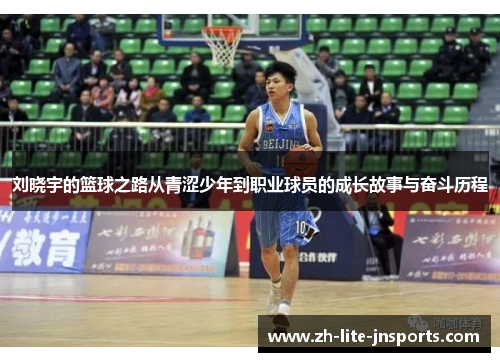 刘晓宇的篮球之路从青涩少年到职业球员的成长故事与奋斗历程