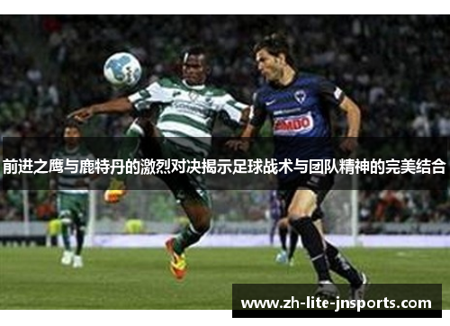 前进之鹰与鹿特丹的激烈对决揭示足球战术与团队精神的完美结合