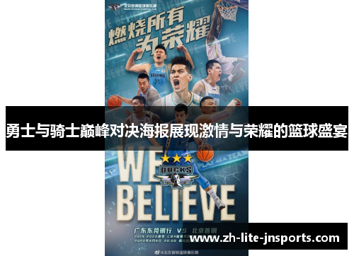 勇士与骑士巅峰对决海报展现激情与荣耀的篮球盛宴