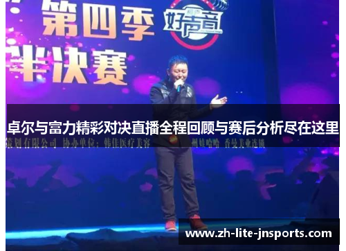 卓尔与富力精彩对决直播全程回顾与赛后分析尽在这里