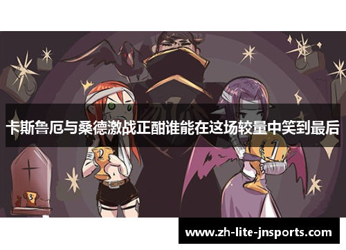 卡斯鲁厄与桑德激战正酣谁能在这场较量中笑到最后