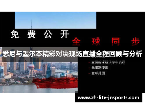 悉尼与墨尔本精彩对决现场直播全程回顾与分析