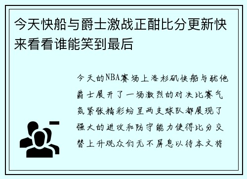 今天快船与爵士激战正酣比分更新快来看看谁能笑到最后
