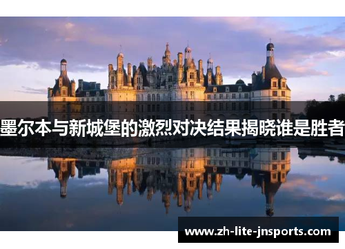 墨尔本与新城堡的激烈对决结果揭晓谁是胜者