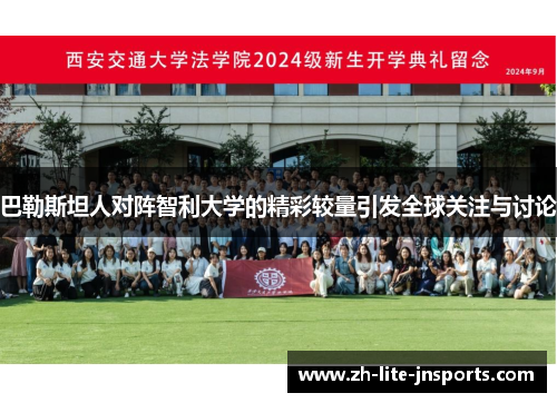 巴勒斯坦人对阵智利大学的精彩较量引发全球关注与讨论
