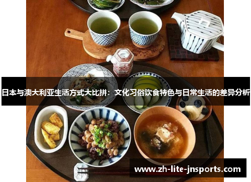日本与澳大利亚生活方式大比拼：文化习俗饮食特色与日常生活的差异分析