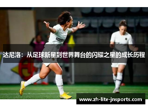 达尼洛：从足球新星到世界舞台的闪耀之星的成长历程
