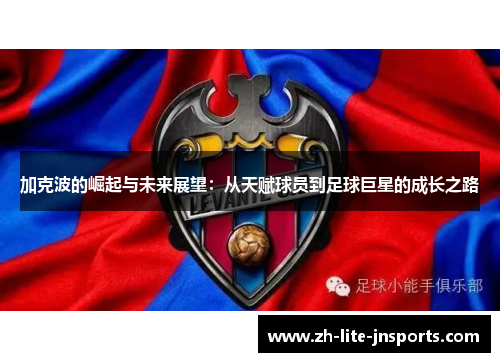 加克波的崛起与未来展望：从天赋球员到足球巨星的成长之路