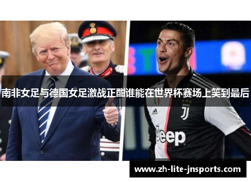 南非女足与德国女足激战正酣谁能在世界杯赛场上笑到最后