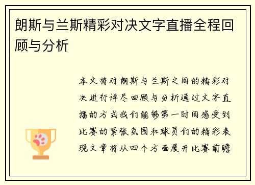 朗斯与兰斯精彩对决文字直播全程回顾与分析