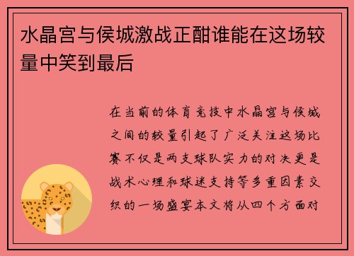 水晶宫与侯城激战正酣谁能在这场较量中笑到最后