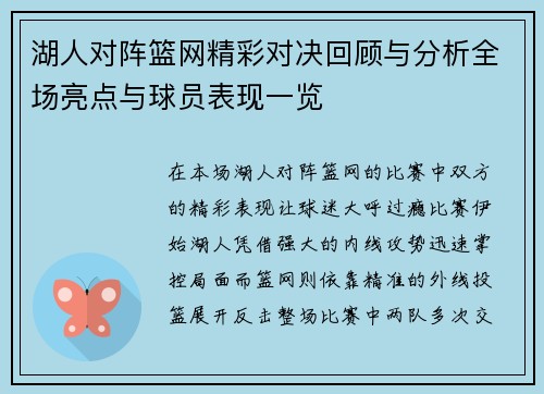 湖人对阵篮网精彩对决回顾与分析全场亮点与球员表现一览