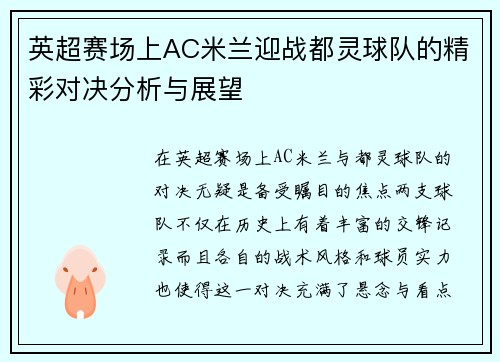 英超赛场上AC米兰迎战都灵球队的精彩对决分析与展望